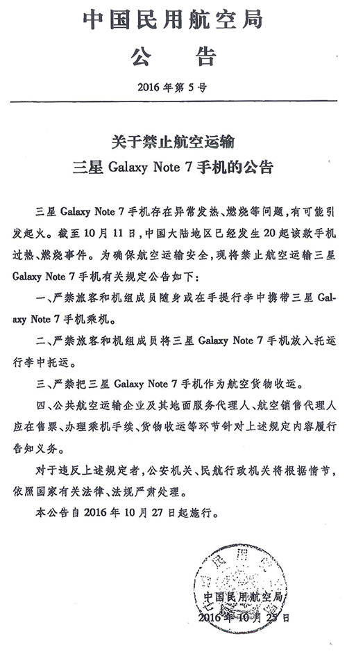 关于禁止航空运输三星Galaxy Note 7 手机的公告
