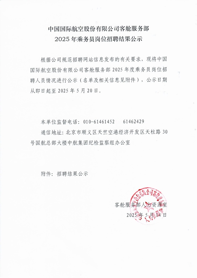 中国国际航空股份有限公司客舱服务部2025年乘务员岗位招聘结果公示