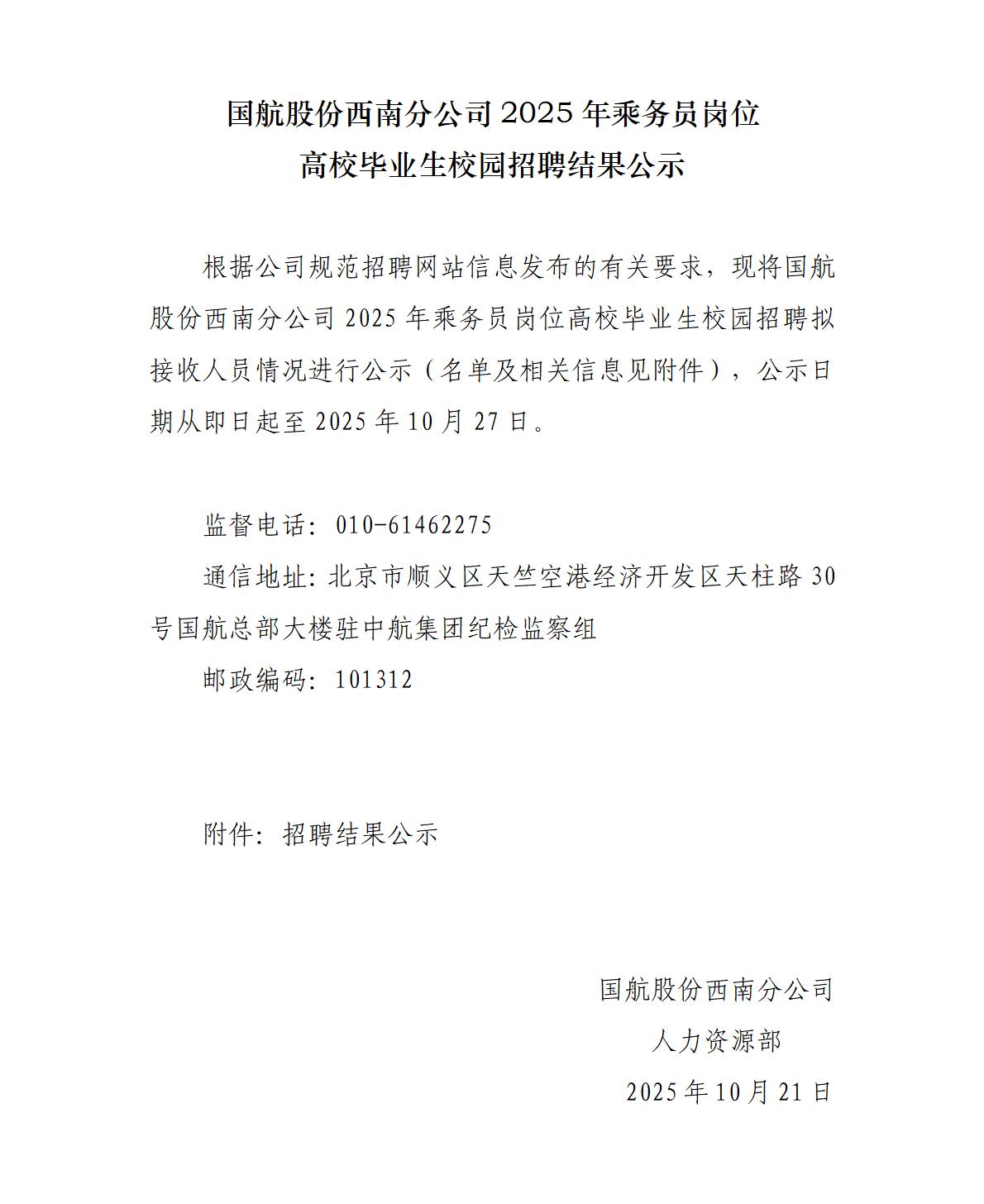 国航股份西南分公司2025年乘务员岗位高校毕业生校园招聘结果公示