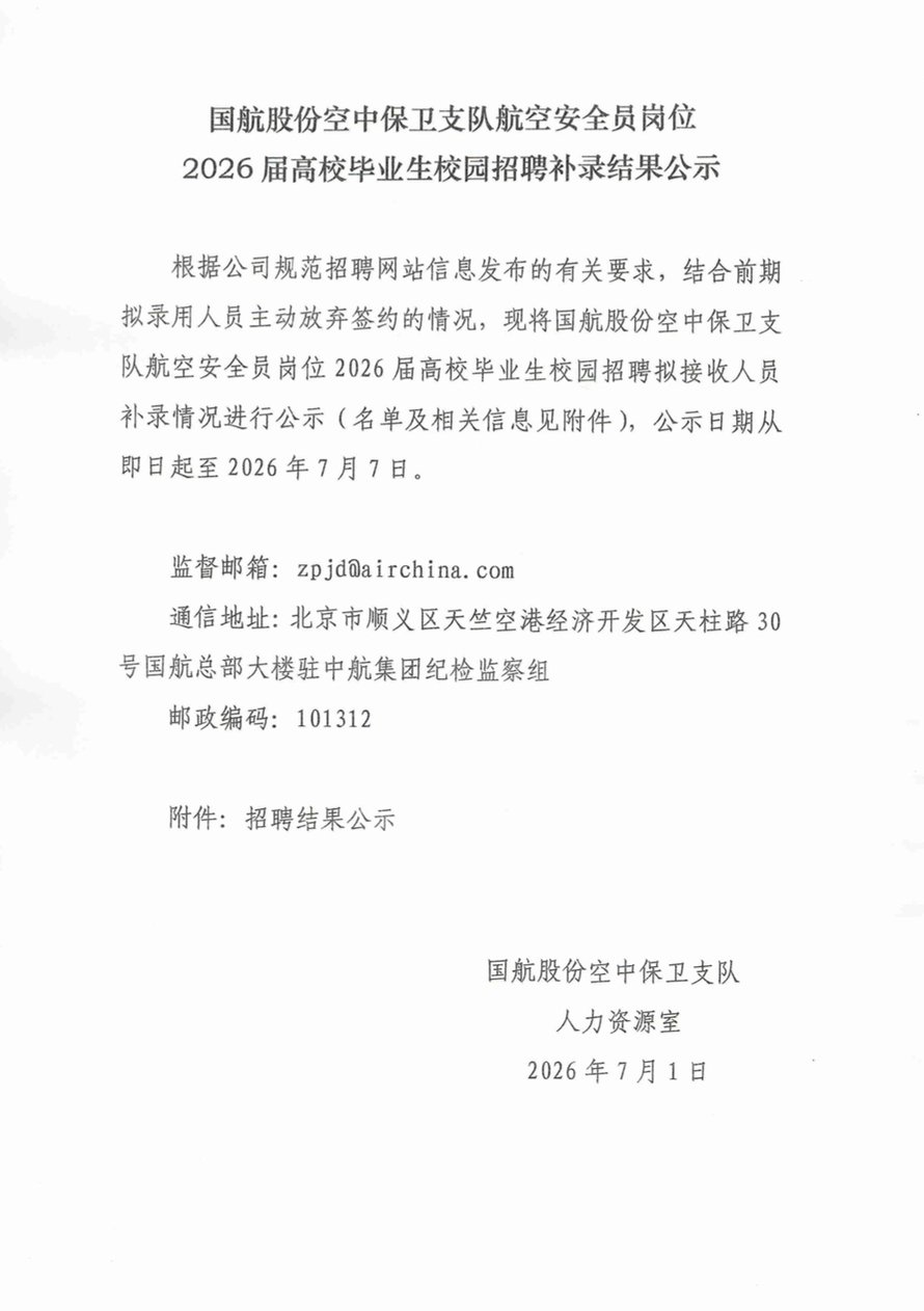 国航股份空中保卫支队航空安全员岗位2026届高校毕业生校园招聘补录结果公示_compressed.jpg