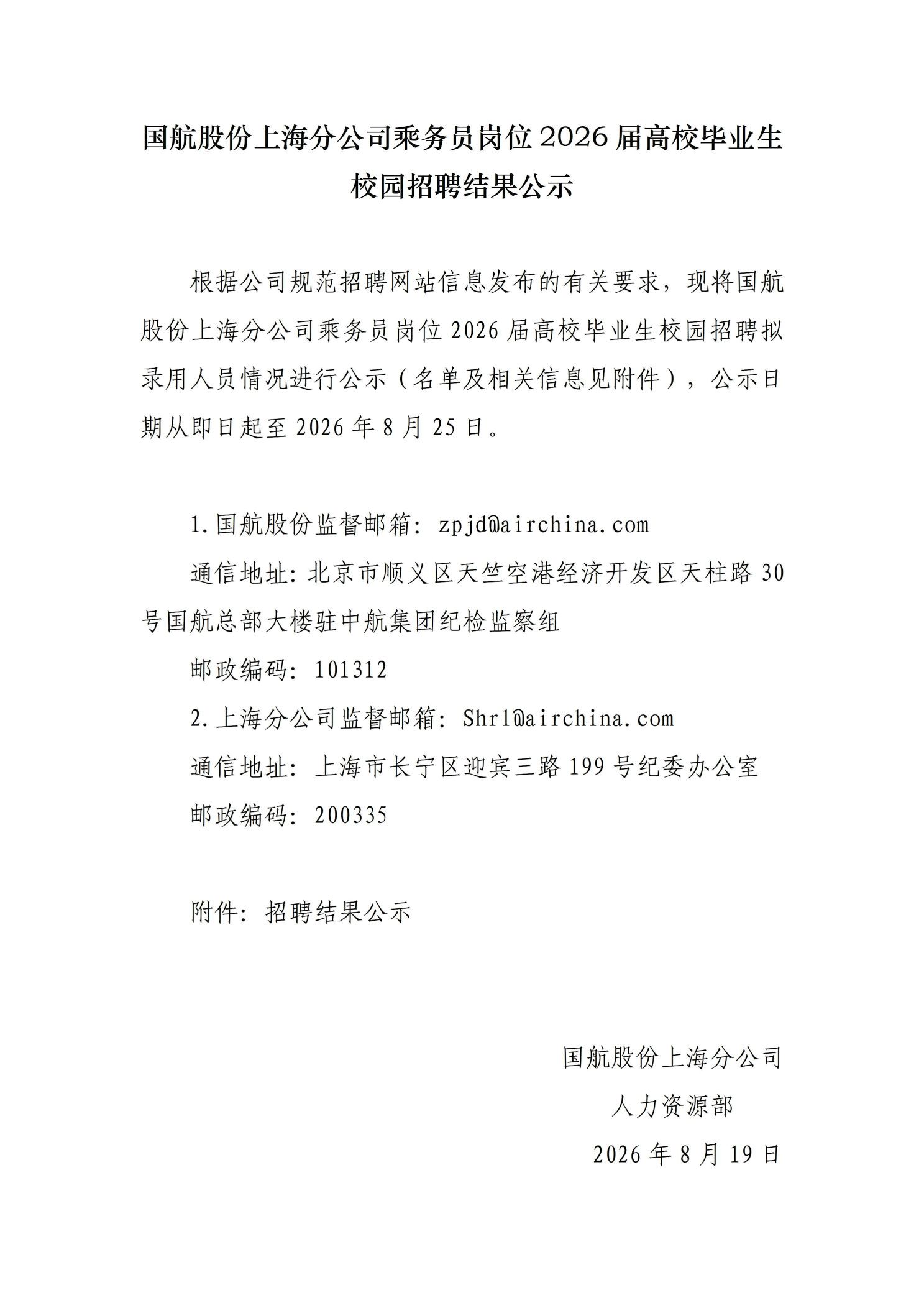 （改）2-国航股份上海分公司乘务员岗位2026届高校毕业生校园招聘结果公示.jpg