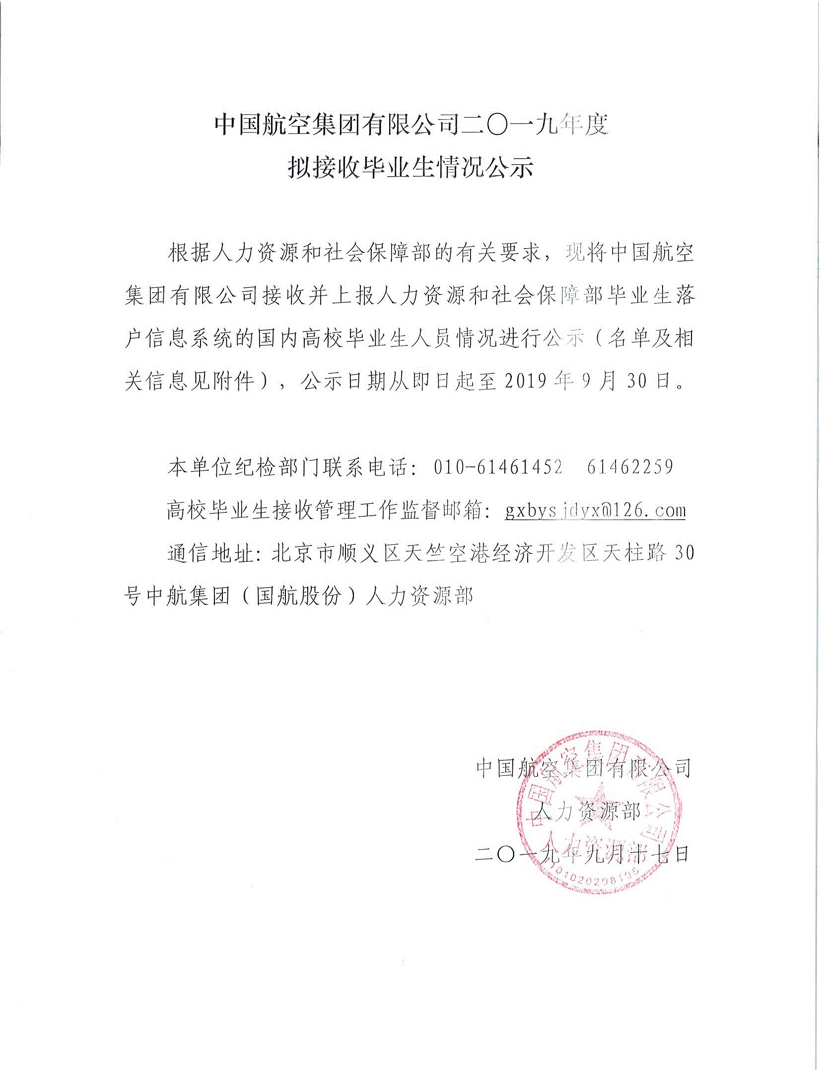 中国航空集团有限公司二〇一九年度拟接收毕业生情况公示