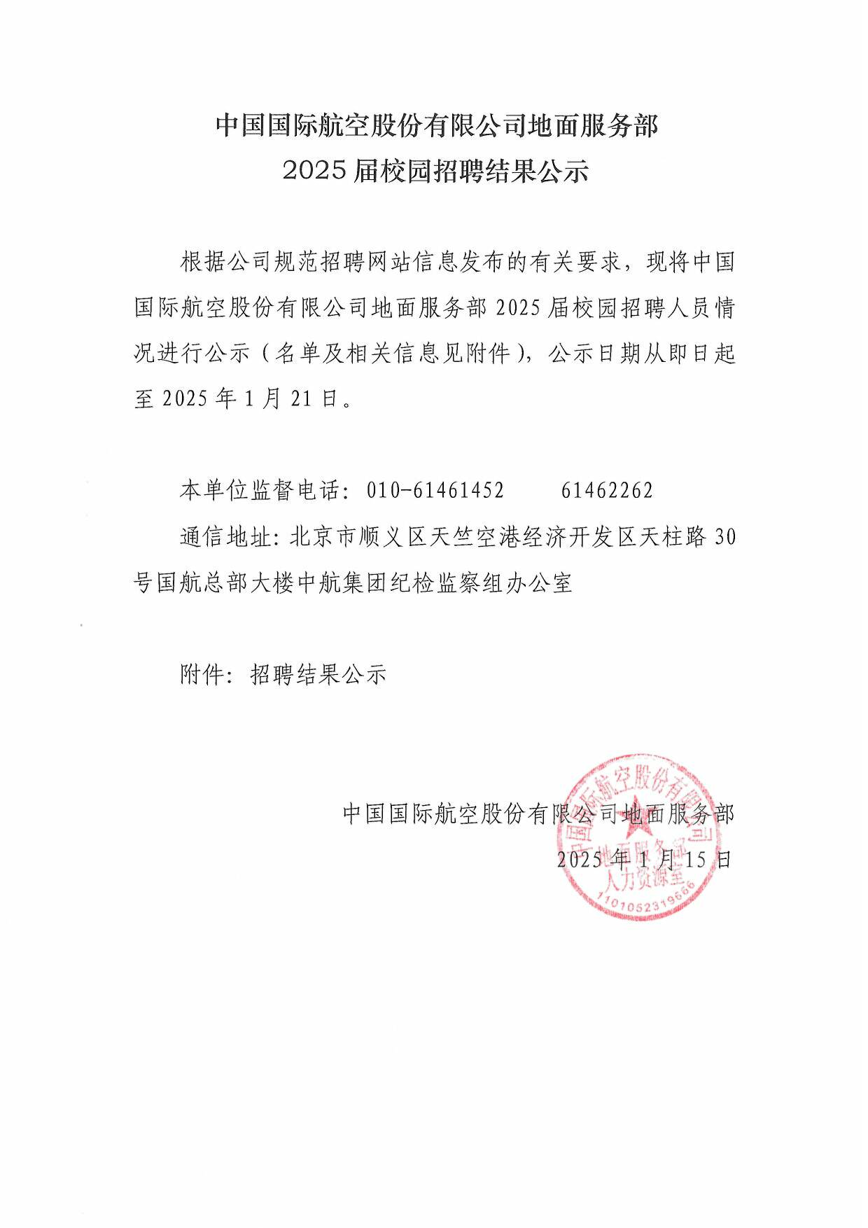中国国际航空股份有限公司地面服务部2025届校园招聘结果公示