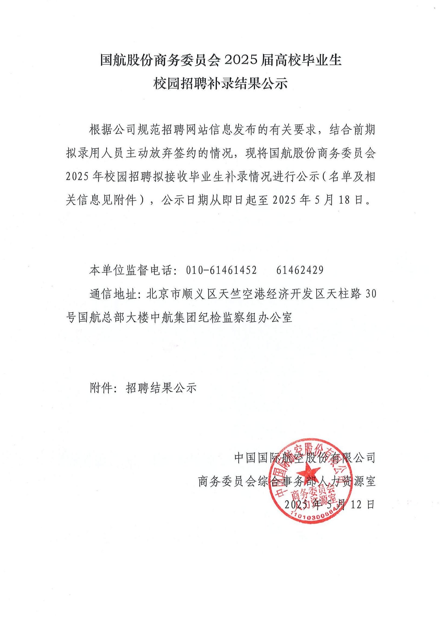 国航股份商务委员会2025届高校毕业生校园招聘补录结果公示