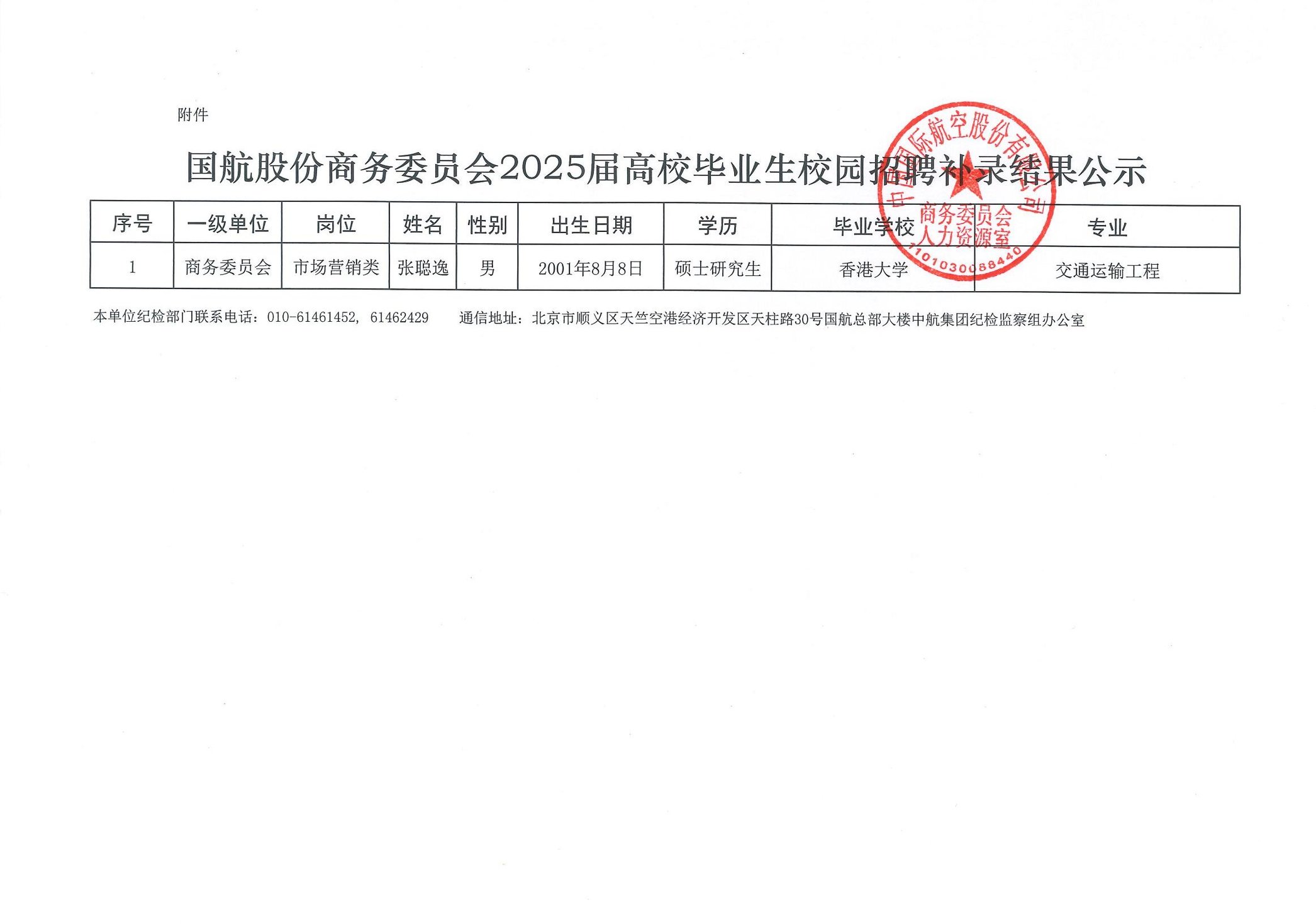 国航股份商务委员会2025届高校毕业生校园招聘补录结果公示