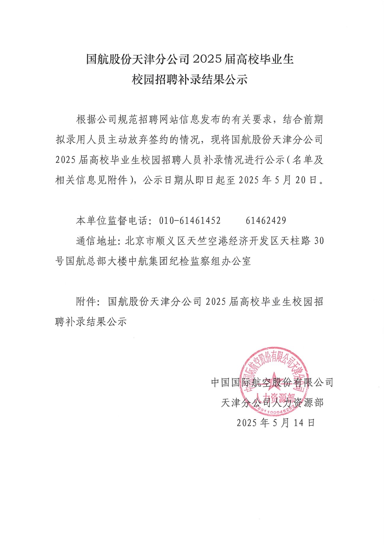 国航股份天津分公司2025届高校毕业生校园招聘补录结果公示