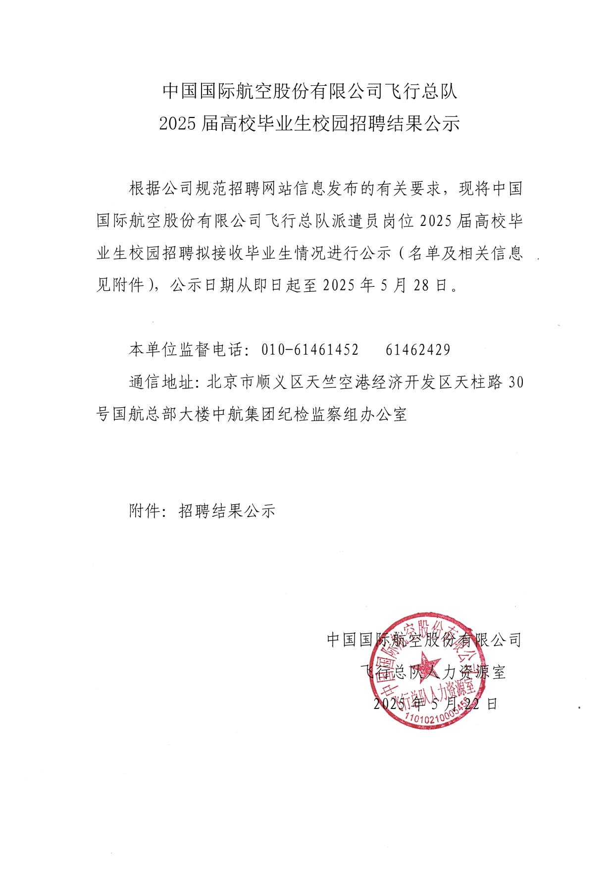 中国国际航空股份有限公司飞行总队2025届高校毕业生校园招聘结果公示