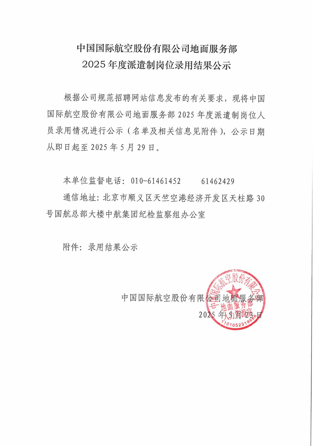 中国国际航空股份有限公司地面服务部2025年度派遣制岗位录用结果公示