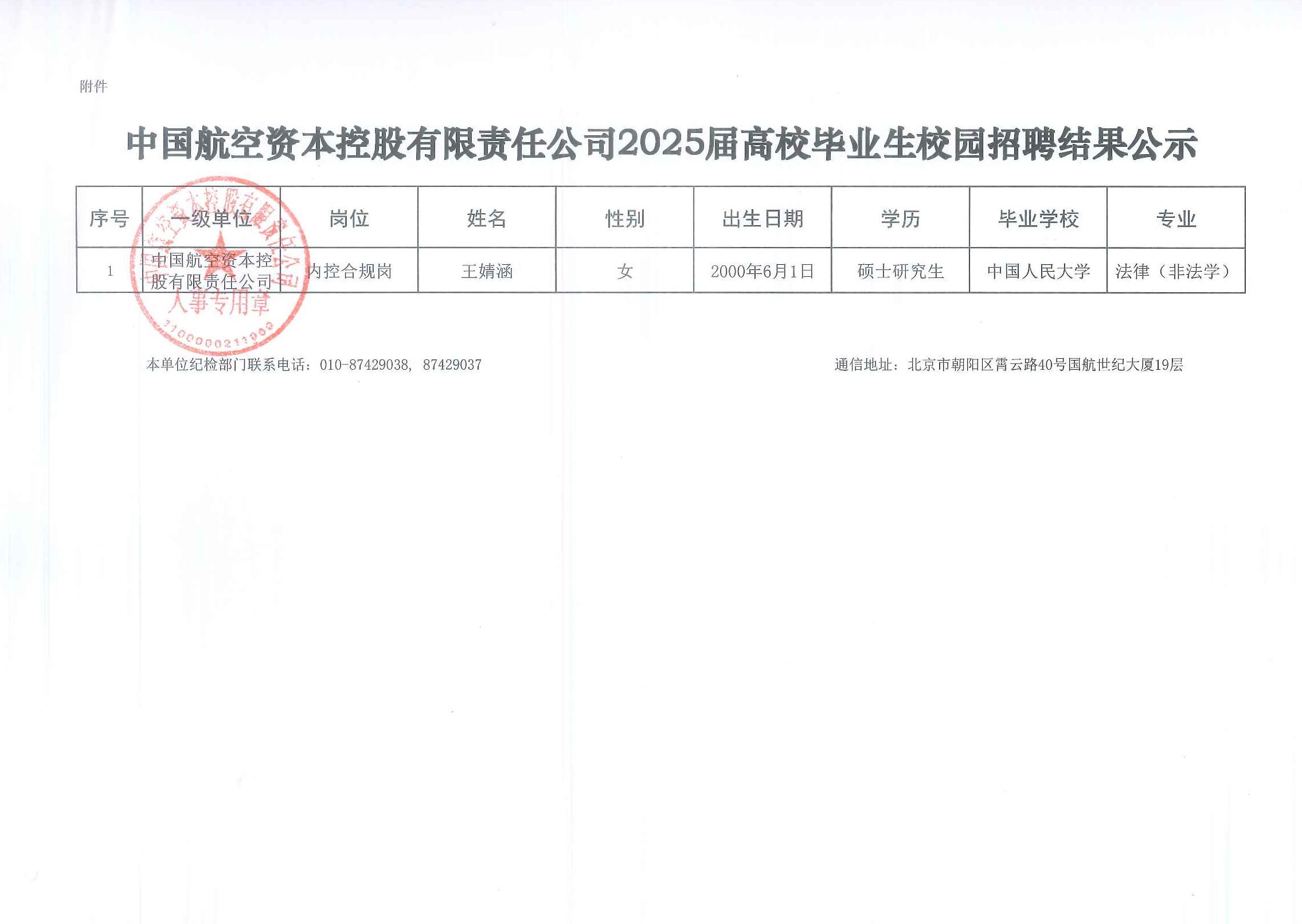 中国航空资本控股有限责任公司2025届高校毕业生校园招聘结果公示