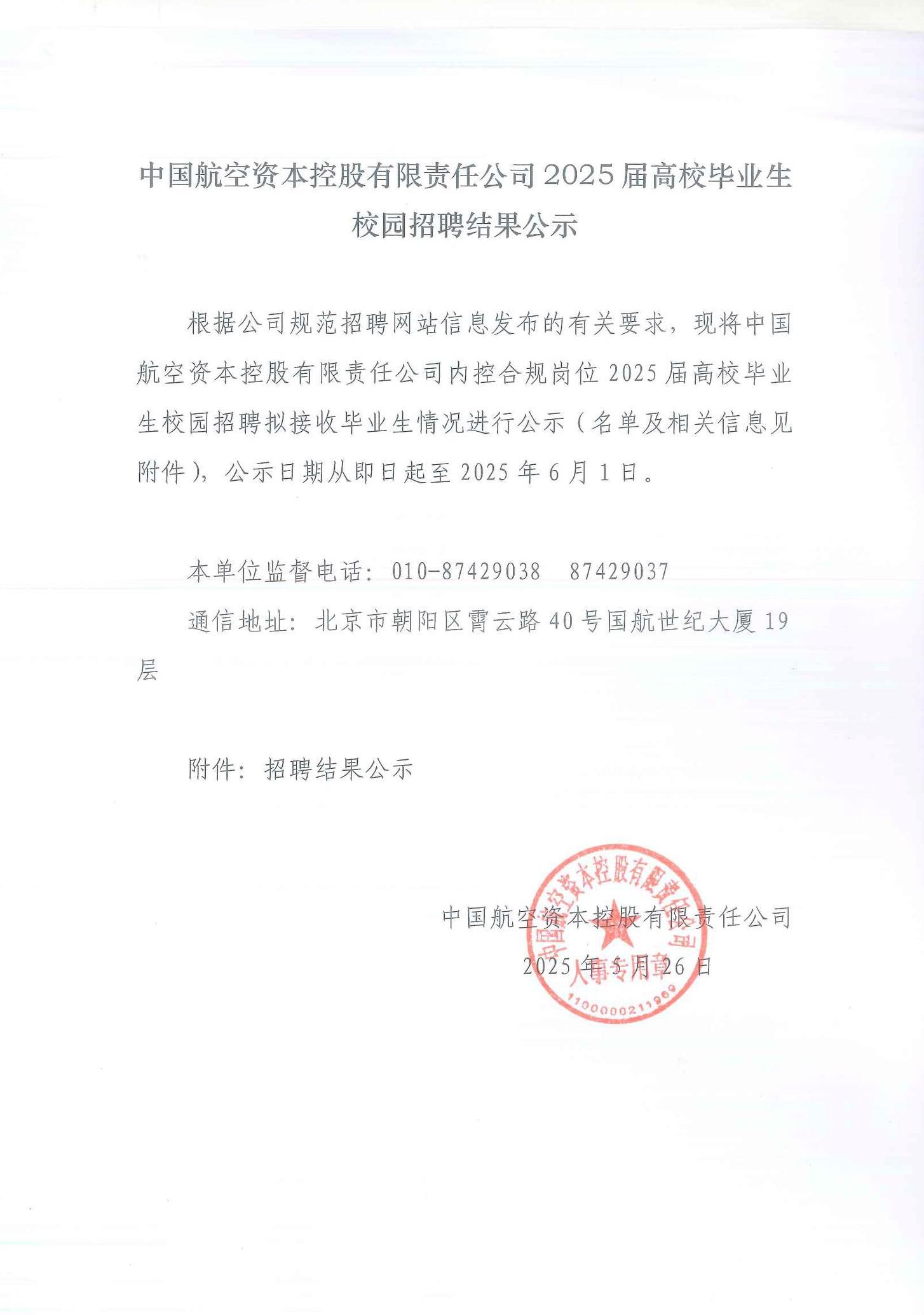 中国航空资本控股有限责任公司2025届高校毕业生校园招聘结果公示