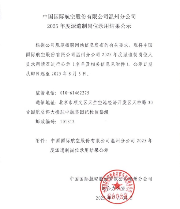 中国国际航空股份有限公司温州分公司2025年度派遣制岗位录用结果公示