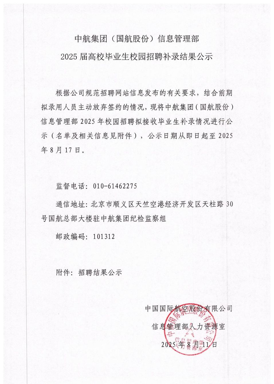 中航集团（国航股份）信息管理部2025届高校毕业生校园招聘补录结果公示