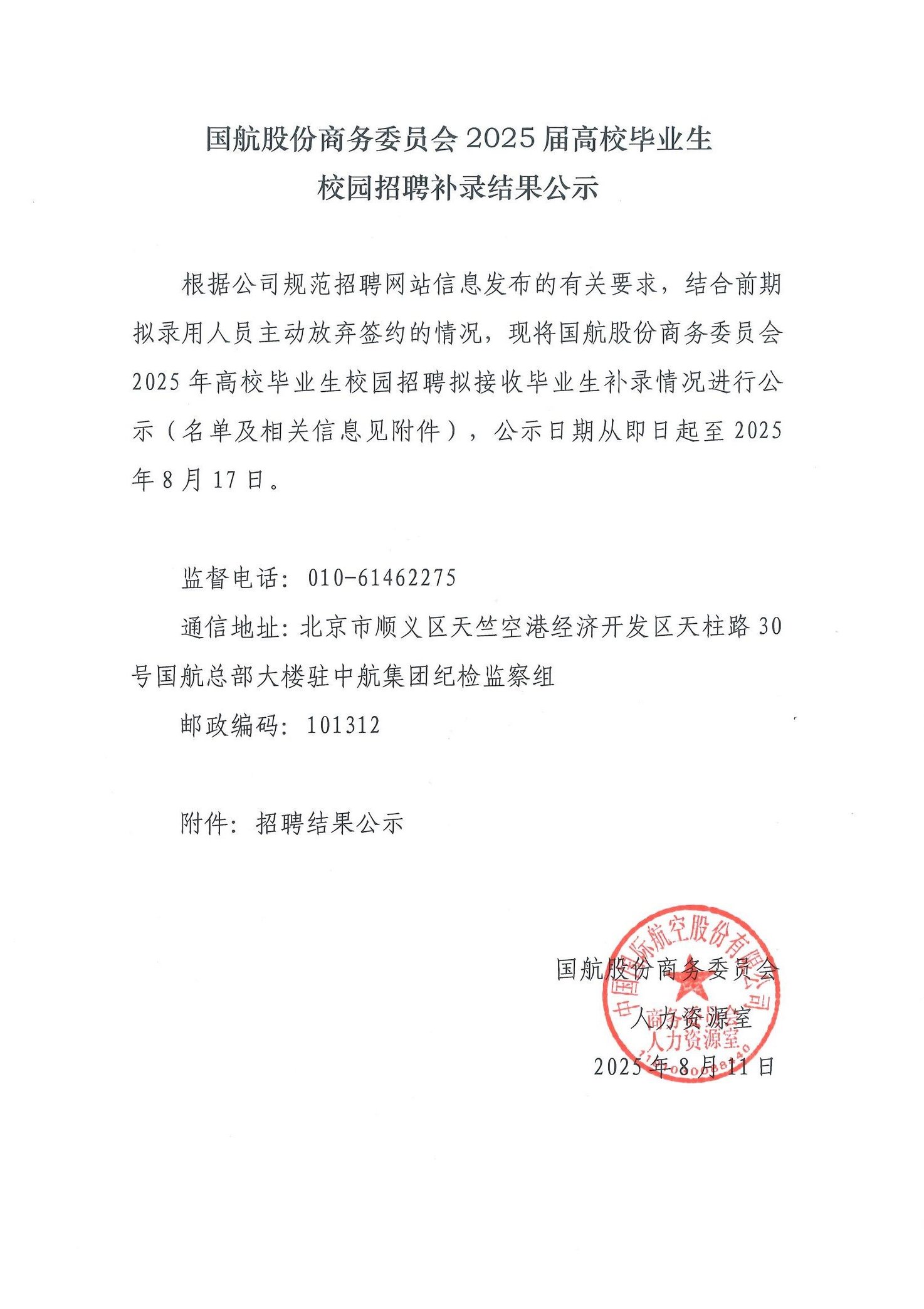 国航股份商务委员会2025届高校毕业生校园招聘补录结果公示