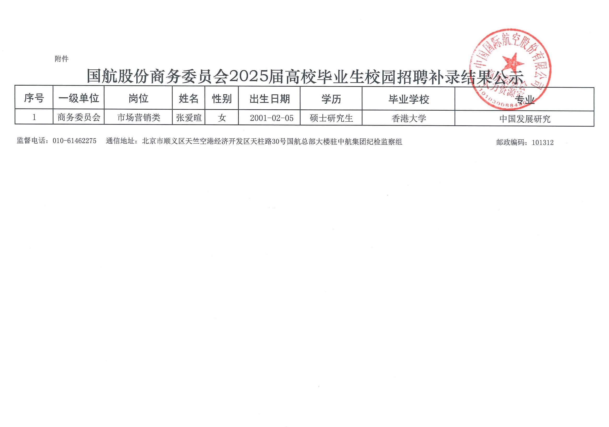 国航股份商务委员会2025届高校毕业生校园招聘补录结果公示