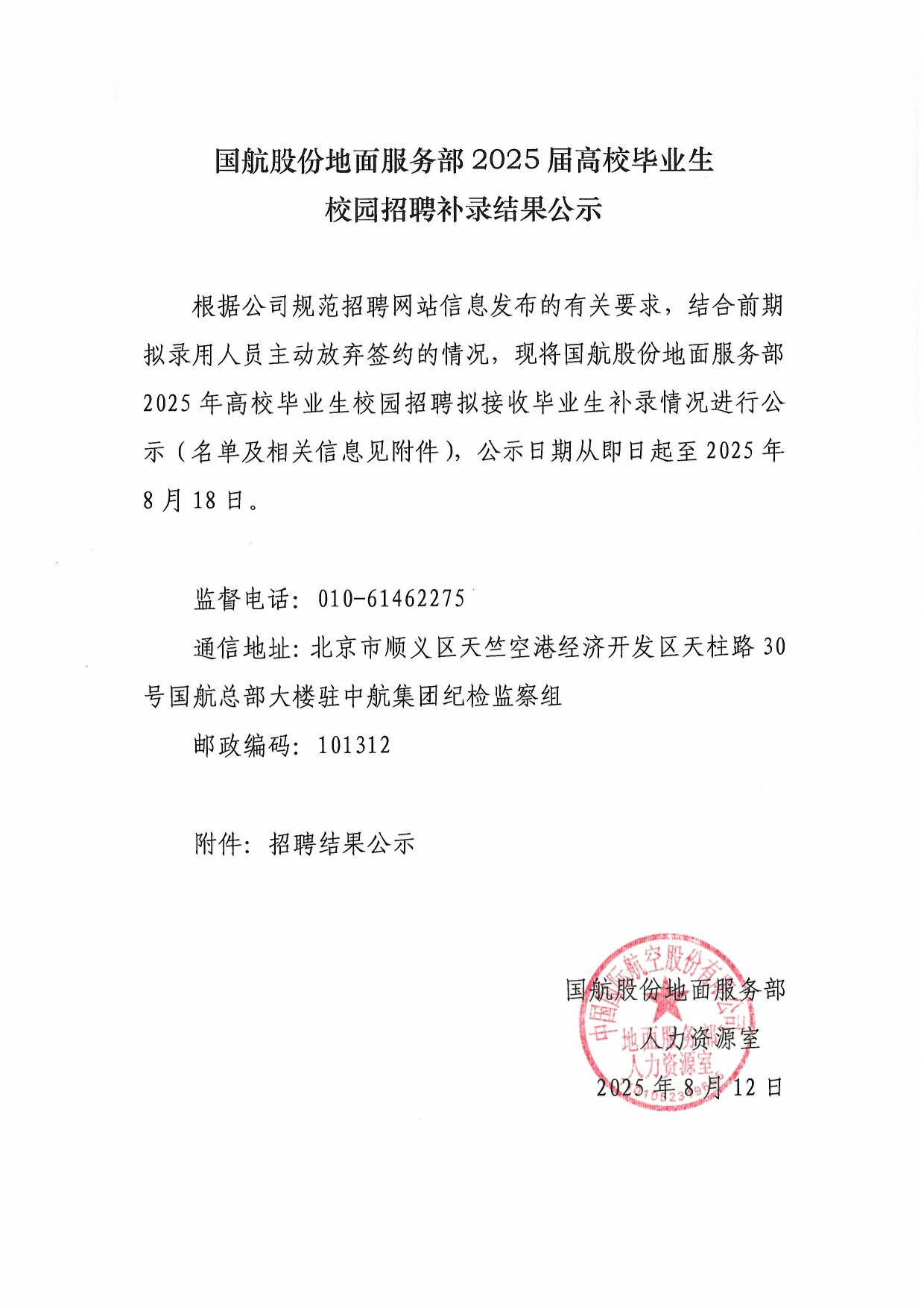 国航股份地面服务部2025届高校毕业生校园招聘补录结果公示