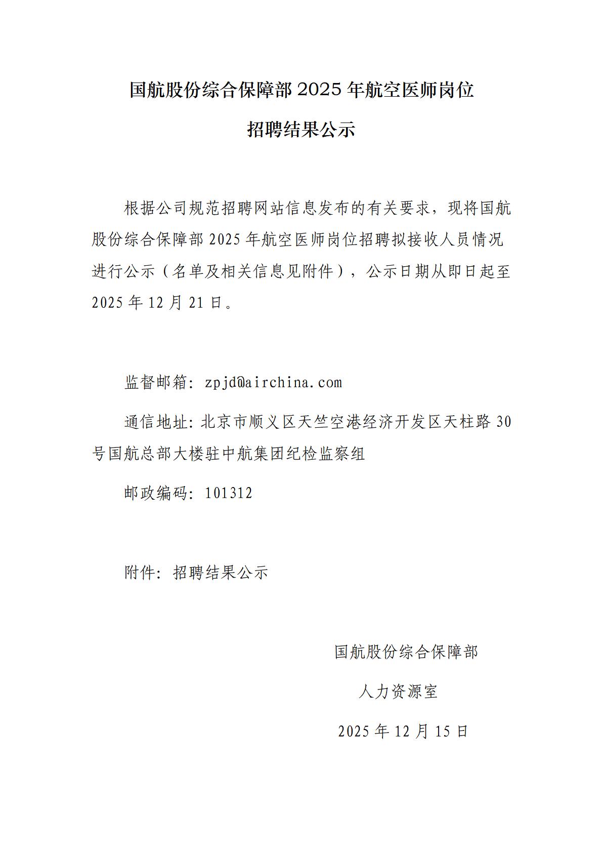 国航股份综合保障部2025年航空医师岗位招聘结果公示