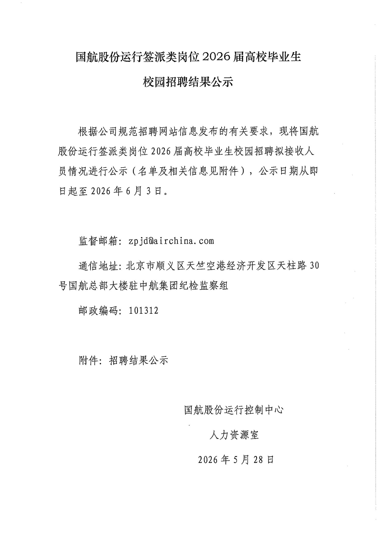 招聘结果公示（无盖章）_compressed.jpg