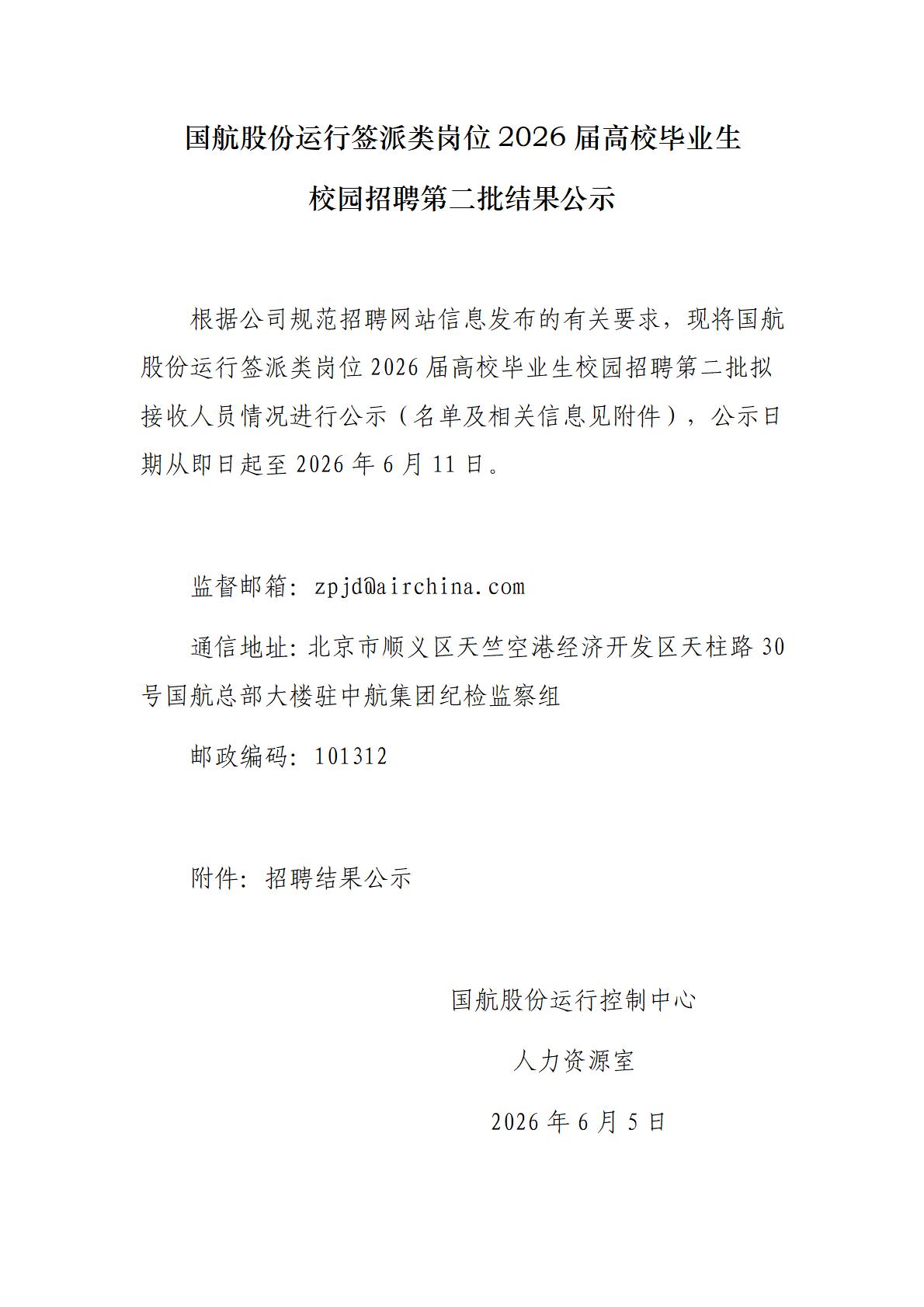 国航股份运行签派类岗位2026届高校毕业生校园招聘第二批结果公示