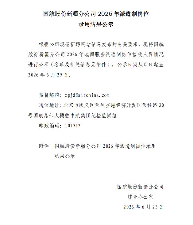 国航股份新疆分公司2026年派遣制岗位录用结果公示.jpg
