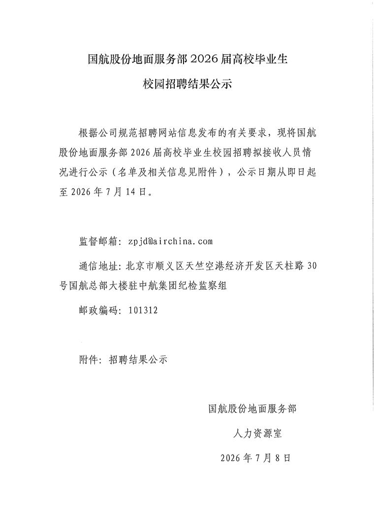 国航股份地面服务部2026届高校毕业生校园招聘结果公示
