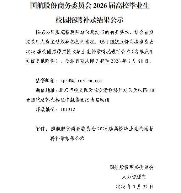 国航股份商务委员会2026届高校毕业生校园招聘补录结果公示