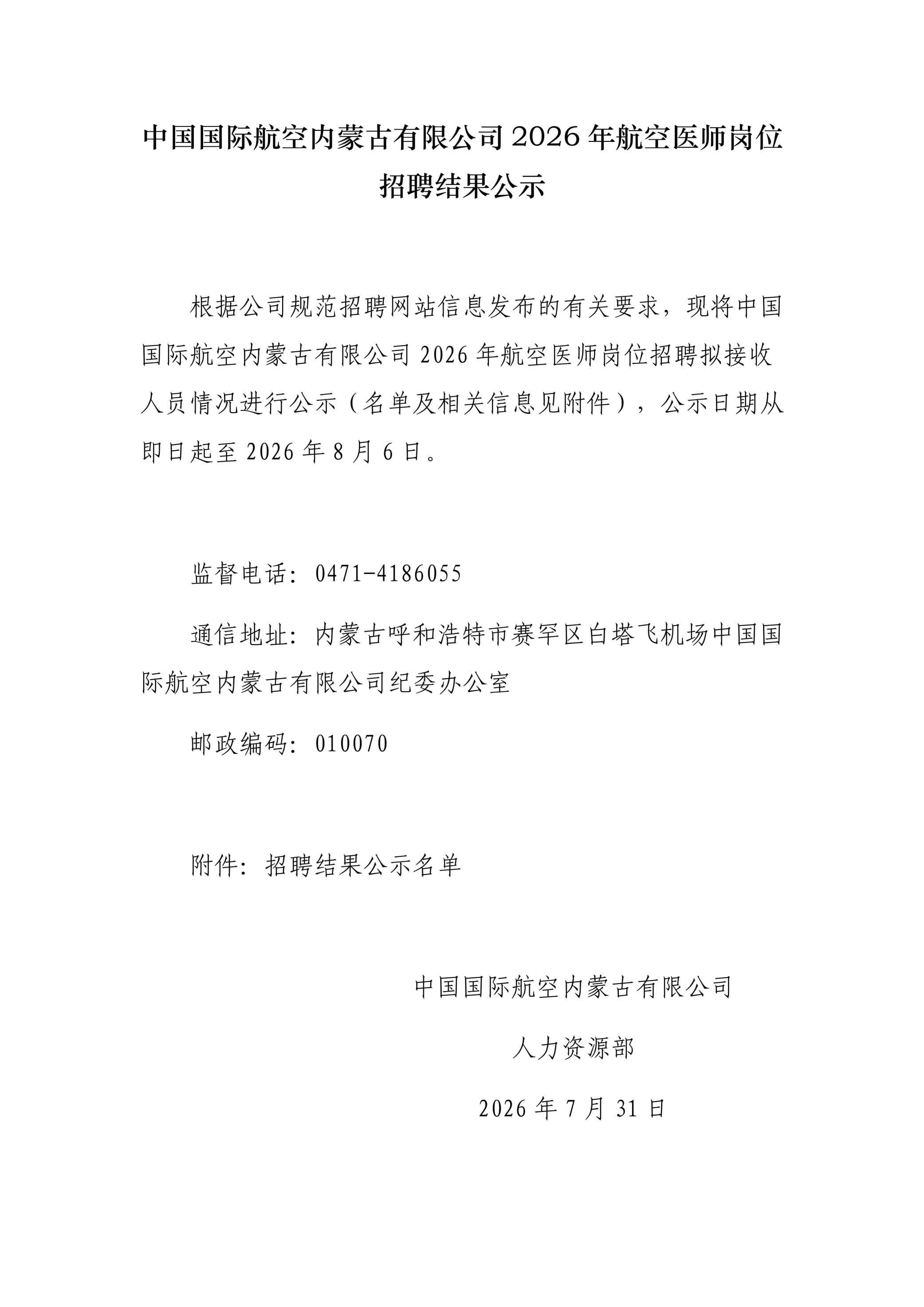 中国国际航空内蒙古有限公司2026年度航空医师岗位招聘结果公示.jpg